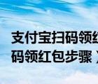 支付宝扫码领红包为什么不能支付（支付宝扫码领红包步骤）