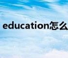 education怎么读英语（education怎么读）