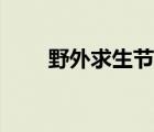 野外求生节目小说（野外求生节目）