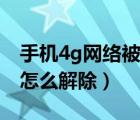 手机4g网络被限速了怎么办（手机4g被限速怎么解除）