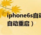 iphone6s自动调节亮度不见了（iphone6s自动重启）