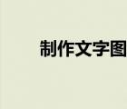 制作文字图片教程（制作文字图片）