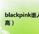 blackpink谁人气垫底（blackpink谁人气最高）