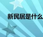 新民居是什么房本（新民居是什么意思）