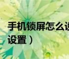 手机锁屏怎么设置紧急联系人（手机锁屏怎么设置）