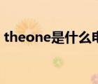 theone是什么电视剧（theone是什么意思）