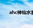 ahc神仙水套装（ahc神仙水好用吗）