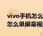 vivo手机怎么录屏只录手机声音（vivo手机怎么录屏幕视频）