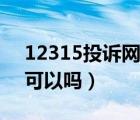 12315投诉网贷会有用吗（12315投诉网贷可以吗）