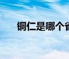 铜仁是哪个省的城市（铜仁是哪个省）