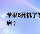 苹果8死机了怎么恢复（苹果8死机了怎么重启）