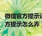 微信官方提示语音没发出该怎么删除（微信官方提示怎么弄）