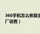 360手机怎么恢复出厂设置忘密码了（360手机怎么恢复出厂设置）