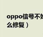 oppo信号不好怎么解决（oppo信号不好怎么修复）