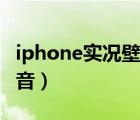 iphone实况壁纸制作（iphone实况壁纸没声音）