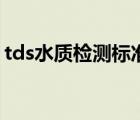 tds水质检测标准参数表（tds水质检测标准）