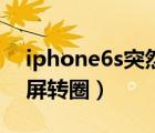 iphone6s突然黑屏转圈（iphone6s突然黑屏转圈）