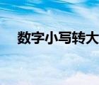 数字小写转大写在线（数字小写转大写）