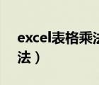 excel表格乘法公式怎么输入（excel表格乘法）