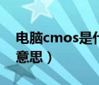 电脑cmos是什么意思啊（电脑cmos是什么意思）