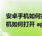 安卓手机如何打开apkrename文件（安卓手机如何打开 apk文件）