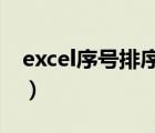 excel序号排序1234拉不了（excel序号排序）