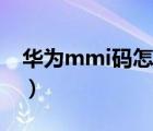 华为mmi码怎么解除（华为mmi码怎么关闭）