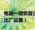 电脑一键恢复出厂设置没反应（电脑一键恢复出厂设置）