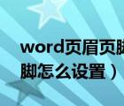 word页眉页脚怎么设置方向（word页眉页脚怎么设置）