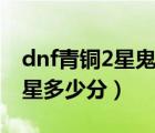 dnf青铜2星鬼剑士偷学什么技能（dnf青铜2星多少分）