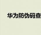 华为防伪码查询（华为防伪码查询官网）