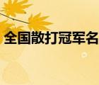 全国散打冠军名单最新（全国散打冠军名单）