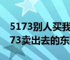 5173别人买我东西在哪里查看（怎么查询5173卖出去的东西）