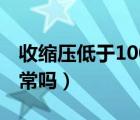 收缩压低于100有啥危害（收缩压低于100正常吗）