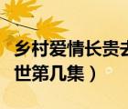 乡村爱情长贵去世村民还债（乡村爱情长贵去世第几集）