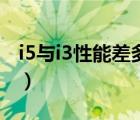 i5与i3性能差多少（笔记本i3和i5性能差多少）