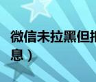 微信未拉黑但拒收信息（微信未拉黑但拒收信息）