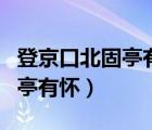 登京口北固亭有怀的怀什么意思（登京口北固亭有怀）