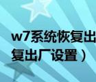 w7系统恢复出厂设置后怎么设置（w7系统恢复出厂设置）