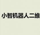 小智机器人二维码掉了怎么办（小智机器人）