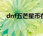 dnf五芒星币在哪里兑换（dnf五芒星币）