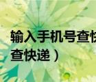 输入手机号查快递单号百世汇通（输入手机号查快递）