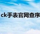 ck手表官网查序列号（ck手表官网查序列号）