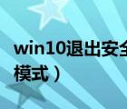 win10退出安全模式的方法（win10退出安全模式）