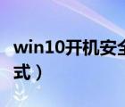 win10开机安全模式进入（win10开机安全模式）