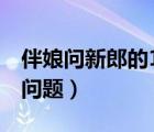 伴娘问新郎的100个问题（伴娘问新郎的100问题）