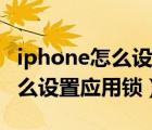 iphone怎么设置下载不需要密码（iphone怎么设置应用锁）