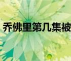 乔佛里第几集被毒死（乔佛里第几集被毒死）