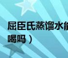 屈臣氏蒸馏水能不能放冰箱（屈臣氏蒸馏水能喝吗）