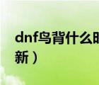 dnf鸟背什么时候出的（dnf鸟背什么时候更新）